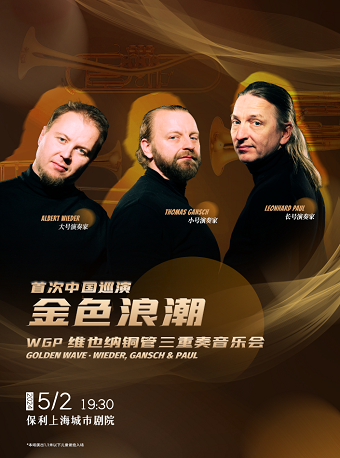 金色浪潮——WGP維也納銅管三重奏音樂會｜音樂會 | 保利上海城市劇院