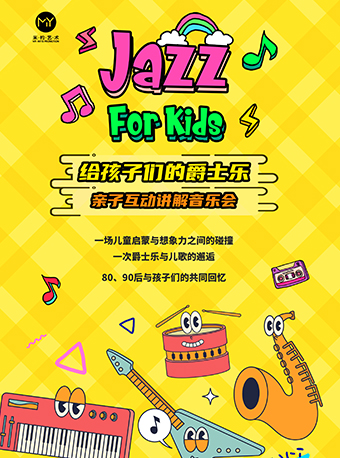 6月1日給孩子們的爵士樂——親子互動講解型音樂會｜兒童親子 | 福州海峽文化藝術中心