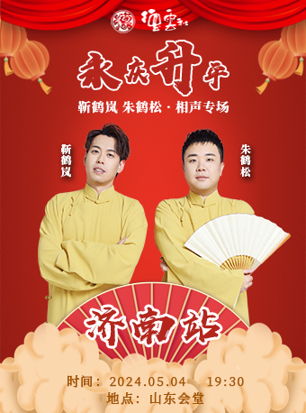 永慶昇平2024德雲社靳鶴嵐·朱鶴松相聲專場-濟南站｜曲苑雜壇 | 山東會堂
