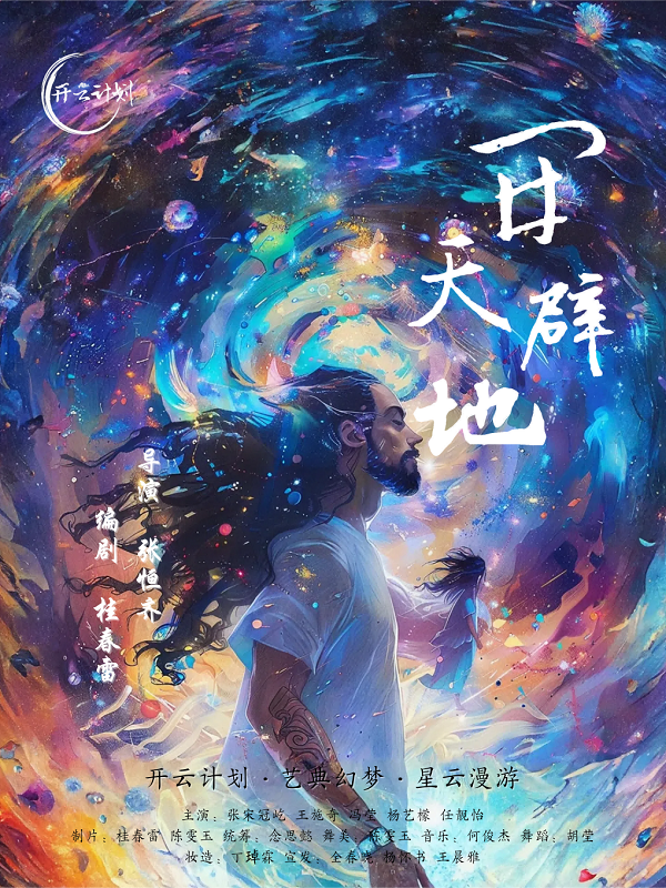 五一嘉年華 兒童劇《開天闢地》｜兒童親子 | 呈貢文體活動中心藝術中心大劇場