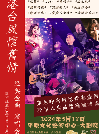 《港台風懷舊情》經典金曲演唱會｜演唱會 | 平原文化藝術中心大劇院
