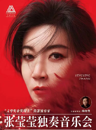 《張瑩瑩笛簫獨奏音樂會》｜音樂會 | 青島大劇院音樂廳
