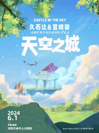童心之旅——《天空之城》久石讓&宮崎駿動漫經典音樂作品視聽音樂會【安陽站】｜音樂會 | 安陽市文體中心 大劇院