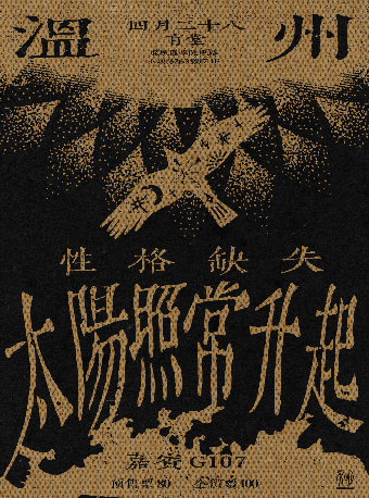 性格缺失「太陽照常升起」温州特別專場｜演唱會 | 盲堂