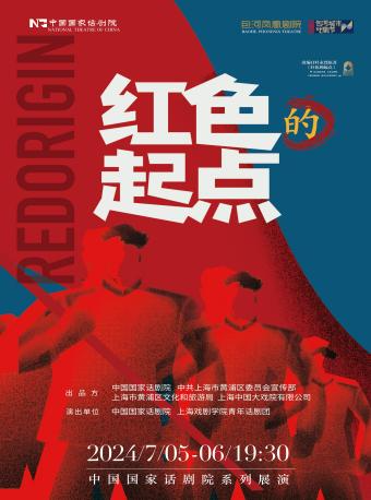第二屆包河城市戲劇節—中國國家話劇院話劇《紅色的起點》｜話劇歌劇 | 包河鳳凰劇院