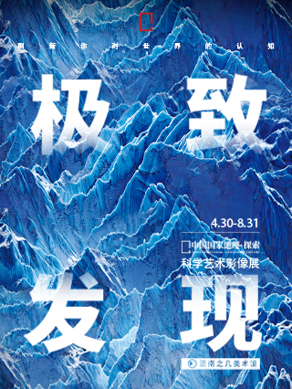 「山東首展」中國國家地理·探索 極致發現科學藝術影像展｜展覽休閒 | 濟南之幾美術館