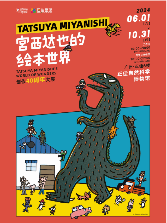 《宮西達也的繪本世界》創作40週年大展 (廣州站)｜展覽休閒 | 正佳自然科學博物館