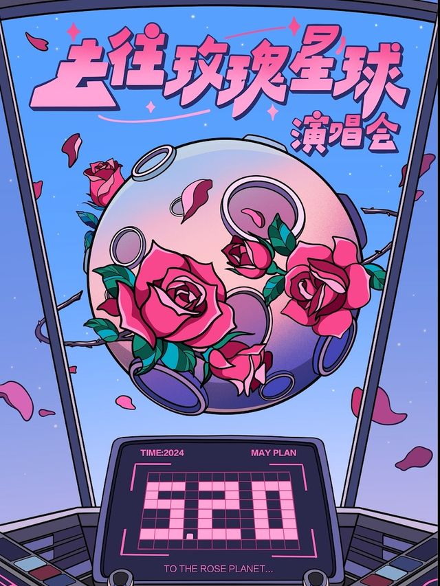 520浪漫季【去往玫瑰星球】——宇宙級浪漫情歌演唱會，沉浸式玫瑰互動(成都站）｜演唱會 | 成都CH8冇獨空間·完美店