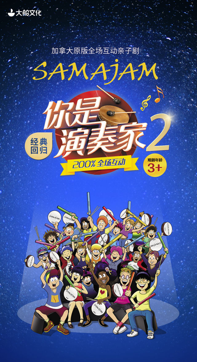 加拿大原版全場互動親子劇《你是演奏家2》｜兒童親子 | 中州影劇院