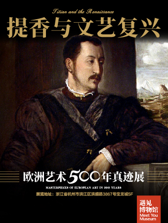 【杭州】提香與文藝復興 歐洲藝術500年真跡展｜展覽休閒 | 遇見博物館·杭州館