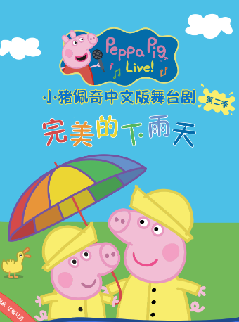 小豬佩奇之完美的下雨天｜兒童親子 | 濱海新區文化館大港館區大劇場