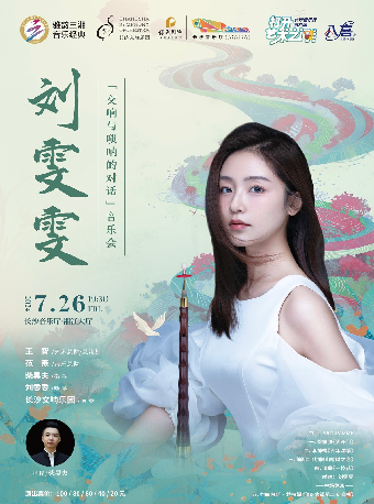 [合作]2024長沙音樂廳第九屆“八喜·打開藝術之門” ——劉雯雯「交響與嗩吶的對話」音樂會｜音樂會 | 長沙音樂廳湘江大廳