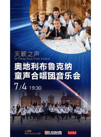 奧地利布魯克納童聲合唱團音樂會｜音樂會 | 鹽城市文化藝術中心大劇院