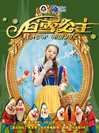 【桃子姐姐甄選】演出-夢幻卡通舞台劇《白雪公主》｜兒童親子 | 南京市青少年宮·青春劇場