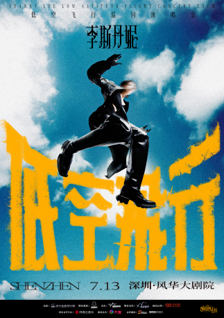 李斯丹妮「低空飛行」巡迴演唱會（深圳站）｜演唱會 | 深圳蛇口風華大劇院