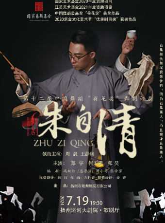 舞劇《朱自清》｜話劇歌劇 | 揚州運河大劇院 歌劇廳