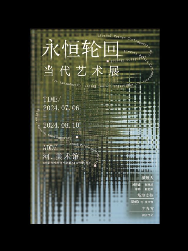 “永恆輪迴”當代藝術展 河美術館｜展覽休閒 | 河·美術館