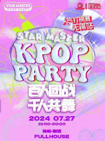 7.27 無錫站｜STARMASTER KPOP PARTY派對｜演唱會 | 福館 Full House 無錫