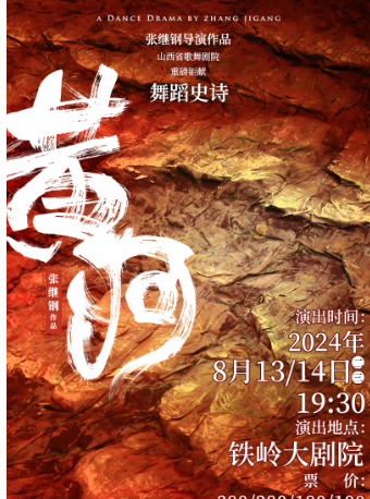 張繼鋼導演作品——舞蹈史詩《黃河》｜話劇歌劇 | 鐵嶺大戲院