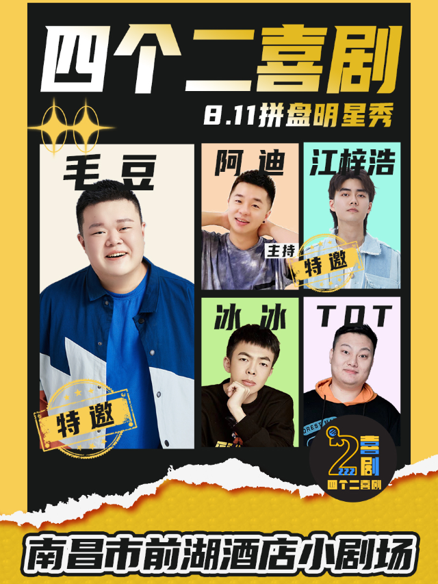 【拼盤明星秀】毛豆江梓浩助陣 | 爆笑不踩雷｜四個二喜劇南昌@前湖酒店小劇場｜曲苑雜壇 | 南昌前湖酒店小劇場