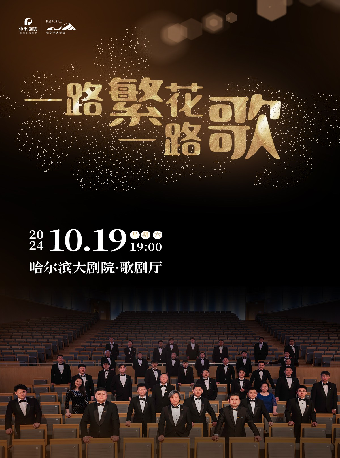 一路繁花一路歌——愛樂男聲合唱團專場合唱音樂會｜音樂會 | 哈爾濱大劇院歌劇廳