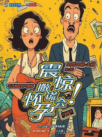 滬語爆笑舞台劇《震驚！撒謊會懷孕》｜話劇歌劇 | 北外灘友邦大劇院