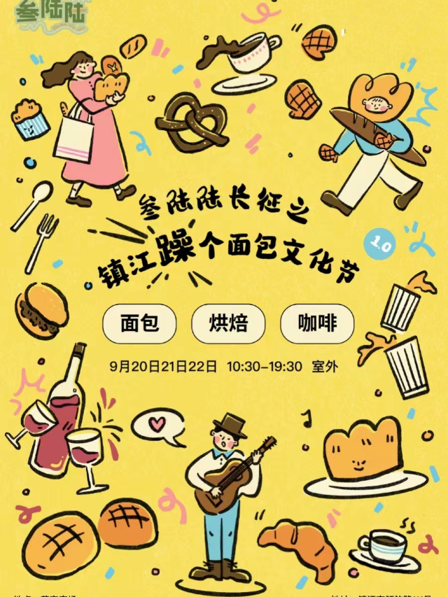 躁個麪包文化節1.0｜展覽休閒 | 鎮江蘇寧廣場