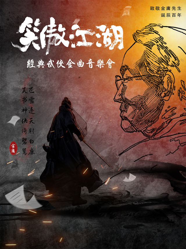 《笑傲江湖》紀念金庸先生誕辰百年-經典武俠影視金曲音樂會｜音樂會 | 大慶思凱樂教育科技集團會議中心