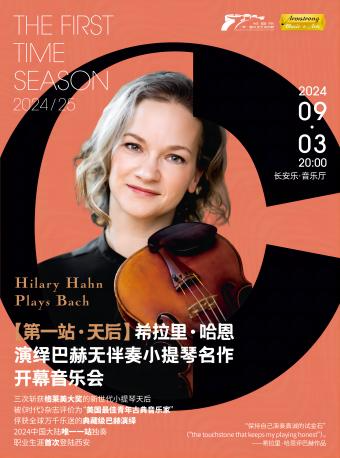 2024.9.3【開幕音樂季】希拉里·哈恩小提琴獨奏音樂會 西安站｜音樂會 | 長安樂·一帶一路文化藝術中心·音樂廳
