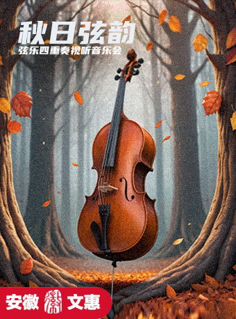 第十一屆安徽文惠項目：《秋日弦韻》--絃樂四重奏音樂會｜音樂會 | 阜陽大劇院-多功能劇場