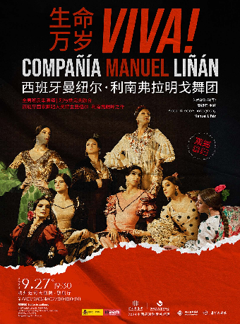 西班牙曼紐爾·利南弗拉明戈舞團《生命萬歲！》｜話劇歌劇 | 杭州運河大劇院·歌劇廳