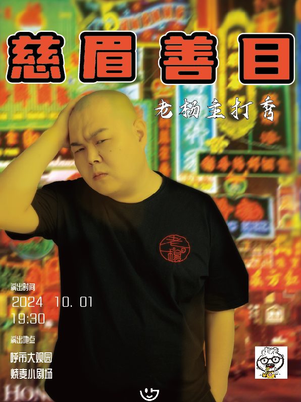 燒麥喜劇丨老楊個人脱口秀主打秀《慈眉善目》（呼和浩特站）｜曲苑雜壇 | 大觀園劇場