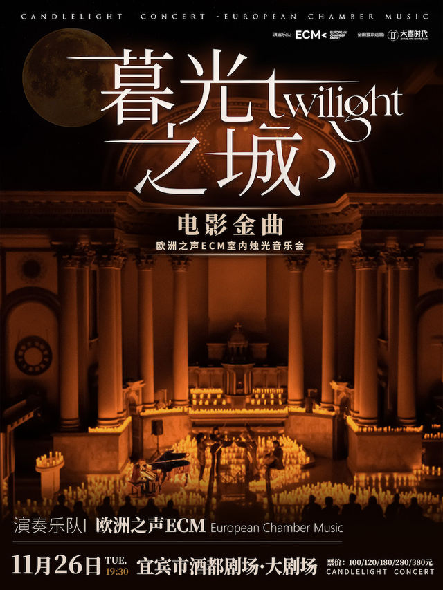 《暮光之城》好萊塢電影金曲燭光音樂會【ECM歐洲之聲室內樂團】｜音樂會 | 宜賓酒都劇場