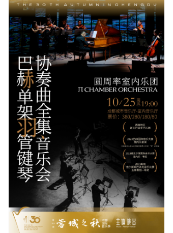 第30屆“蓉城之秋”成都國際音樂季——圓周率室內樂團“巴赫單架羽管鍵琴協奏曲全集音樂會｜音樂會 | 成都城市音樂廳·室內音樂廳