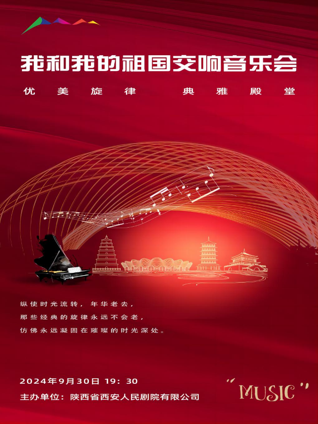 《我和我的祖國》交響音樂會｜音樂會 | 西安人民劇院