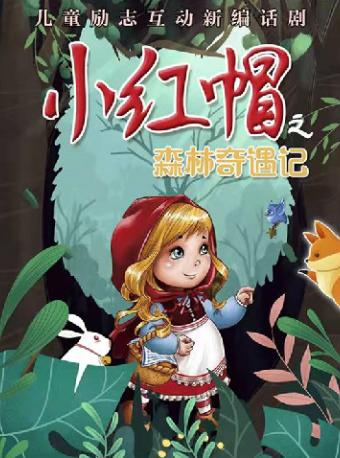 【津灣小劇場】兒童劇《小紅帽之森林奇遇記》20204十一專場｜兒童親子 | 津灣大劇院小劇場