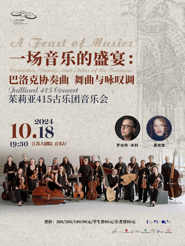 茱莉亞415古樂團 —— 一場音樂的盛宴：巴洛克協奏曲，舞曲，與詠歎調音樂會｜音樂會 | 江蘇大劇院-音樂廳