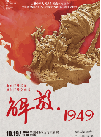 南京民族樂團原創民族交響樂《解放·1949》｜音樂會 | 揚州運河大劇院 歌劇廳