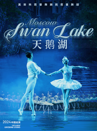 俄羅斯莫斯科芭蕾舞劇院芭蕾舞團《天鵝湖》巡演——寧波站｜舞蹈芭蕾 | 寧波大劇院大劇場