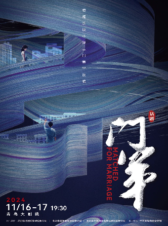 2024青島·大劇院藝術節閉幕演出 話劇《門第》｜話劇歌劇 | 青島大劇院歌劇廳