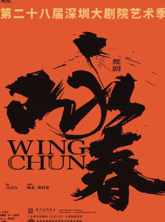 深圳大劇院藝術季—舞劇《詠春》｜話劇歌劇 | 深圳大劇院大劇場