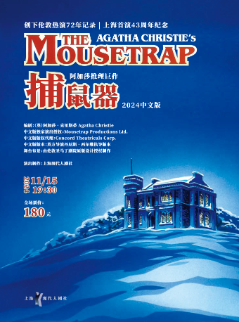 阿加莎推理鉅作《捕鼠器》｜話劇歌劇 | 太倉大劇院