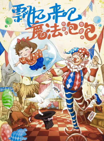 爆笑親子互動喜劇《飄起來吧！魔法泡泡！》雜耍+魔術+泡泡+默劇+喜劇｜兒童親子 | 飛來飛去的棉花糖18號·藝術劇場