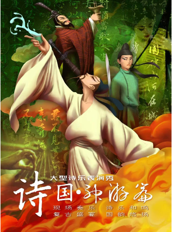 大型親子互動經典古詩詞情景舞台劇 《詩國·神遊篇》-汕頭站｜話劇歌劇 | 汕頭藝都大劇院