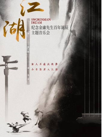 《江湖》紀念金庸先生百年誕辰主題音樂會-蘇州站｜音樂會 | 蘇州民族管弦樂團音樂廳