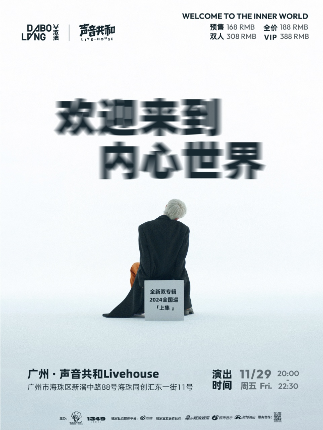 【廣州站】大波浪「歡迎來到內心世界」全新雙專輯巡演｜演唱會 | 聲音共和Livehouse