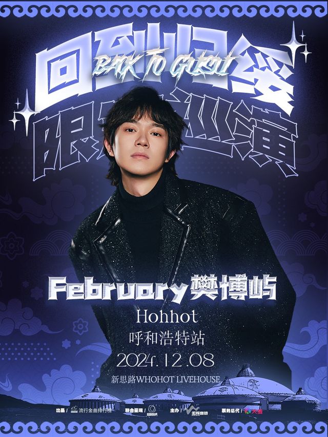 February樊博嶼「回到歸綏」限定巡演（呼和浩特站）｜演唱會 | 新思路 WHOHOT LIVEHOUSE