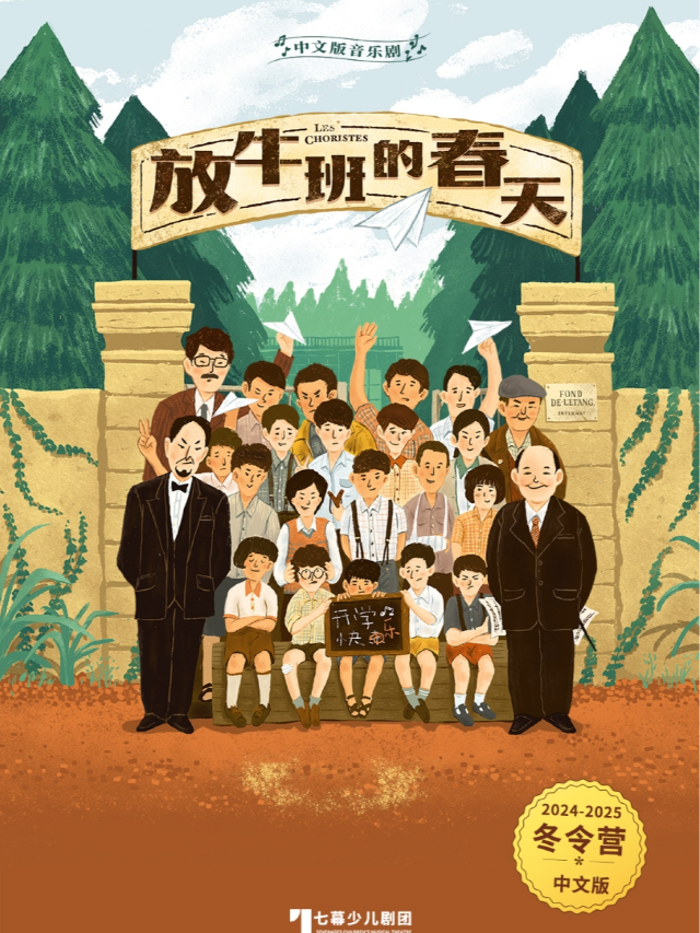 音樂劇《放牛班的春天》冬令營報名開始啦！｜展覽休閒 | 藝海劇院-藝海排練廳