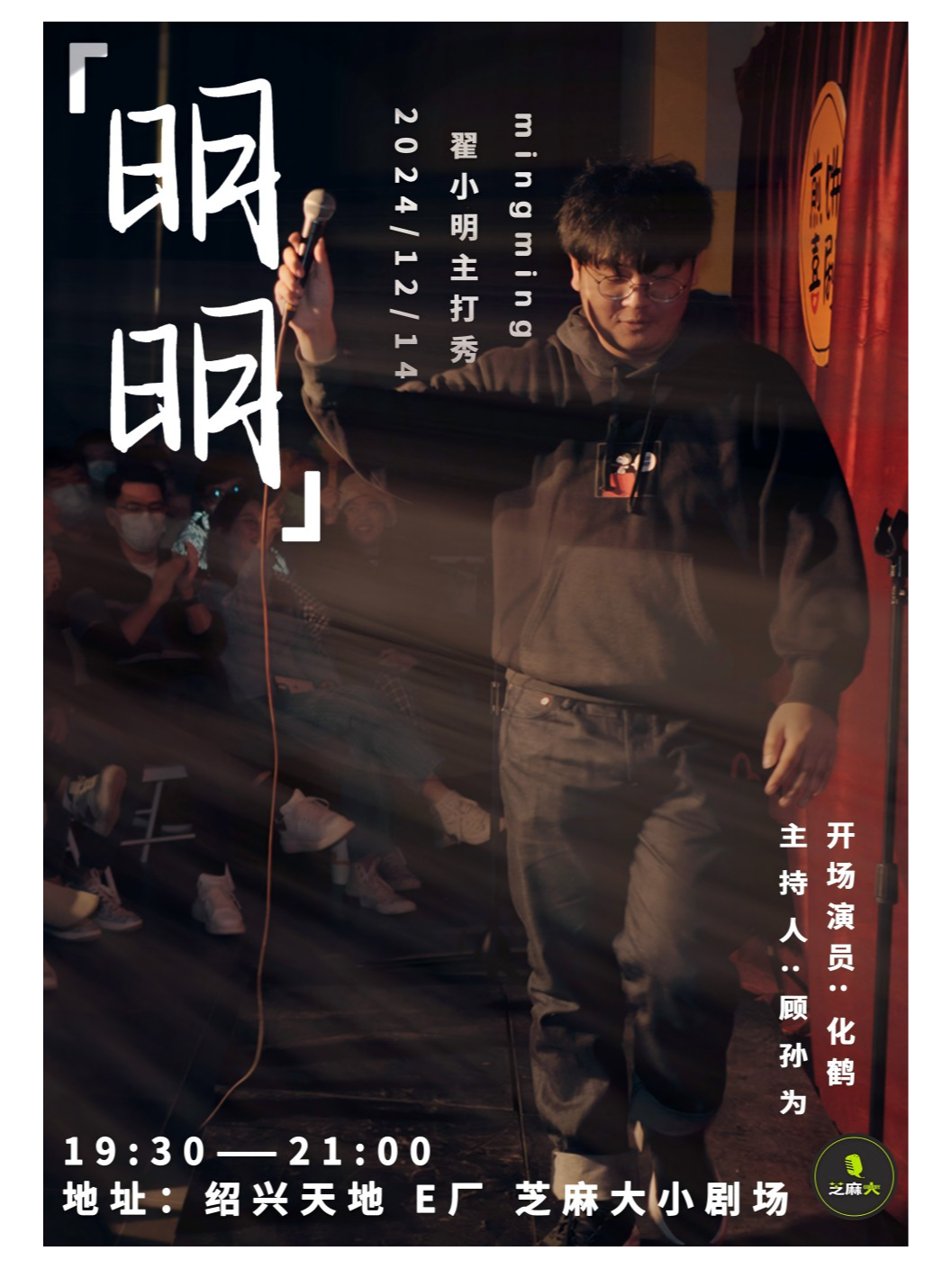 【紹興天地·芝麻大喜劇】翟小明單口喜劇主打秀《明明》｜曲苑雜壇 | 芝麻大小劇場