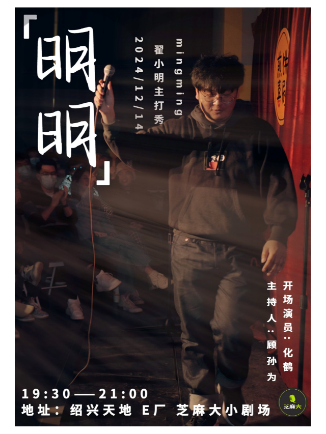 【紹興天地·芝麻大喜劇】翟小明單口喜劇主打秀《明明》｜曲苑雜壇 | 芝麻大小劇場